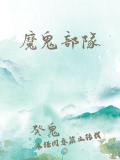 魔鬼部队