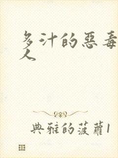 多汁的恶毒小美人