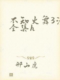 不知火舞3漫画全集h