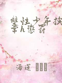 双性少年挨脔日常h惩罚