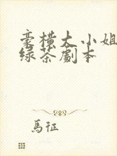 豪横大小姐接了绿茶剧本