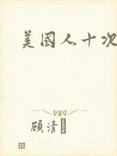 美国人十次啦