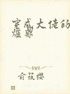 穿成大佬的御用炉鼎