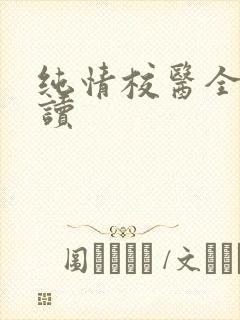纯情校医全文阅读
