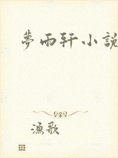 梦雨轩小说网