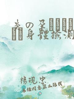 炎の孕ませおっぱい身体检测