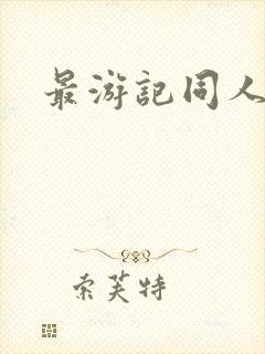 最游记同人