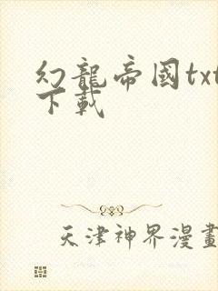 幻龙帝国txt下载