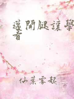 迈开腿让学长看看