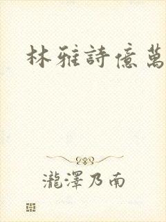 林雅诗亿万富翁