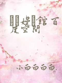 晍朲嫚婳馆 百度空间