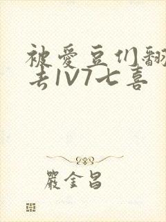 被爱豆们翻来覆去1V7七喜