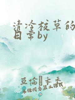 清冷校草的抹布日常by