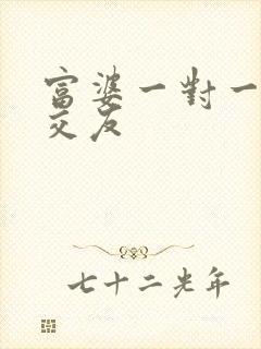 富婆一对一刺激交友