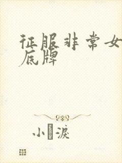 征服非常女上司底牌