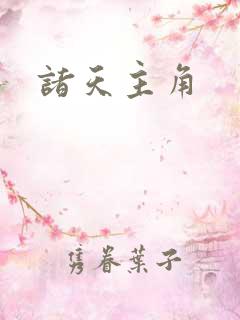 诸天主角