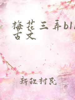 梅花三弄b1h古文