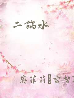 二锅水