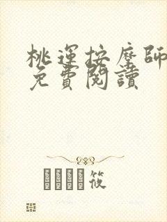 桃运按摩师全文免费阅读