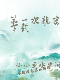 第一次亲密接触下载