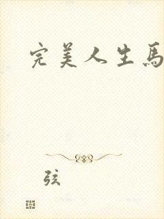 完美人生马玉婷
