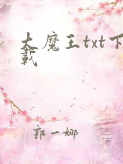 大魔王txt下载