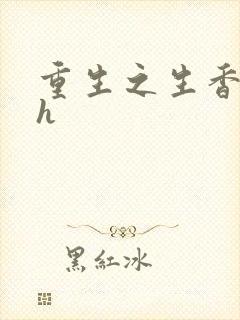 重生之生香艳宠h