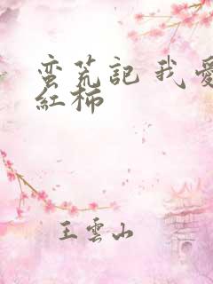 蛮荒记 我爱西红柿