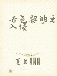 赤色黎明之中国入侵