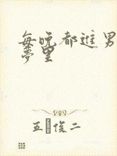 每晚都进男神的梦里