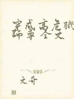 穿成高危职业之师尊 全文