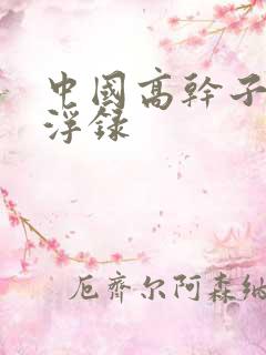 中国高干子女沉浮录