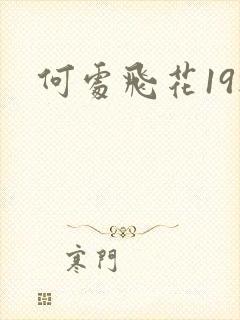何处飞花19楼