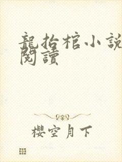 龙抬棺小说免费阅读