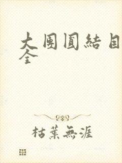 大团圆结目录大全