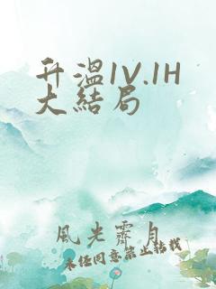 升温1V.1H大结局