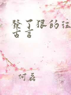 发了狠的往里撞古言