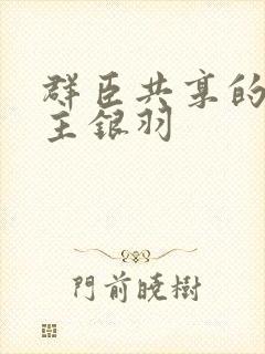 群臣共享的小公主银羽