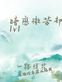 暗恋微苦却很甜1v1