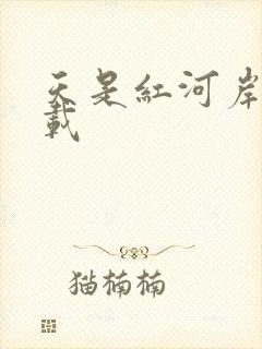 天是红河岸 下载