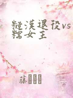 糙汉退役vs软糯女主