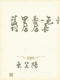 旧里番-色情便利店店长