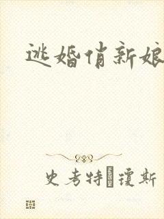 逃婚俏新娘