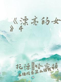 《漂亮的女邻居》4