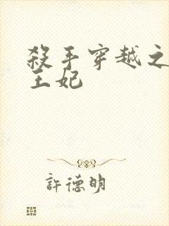 杀手穿越之狂傲王妃