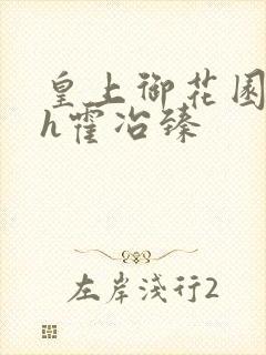 皇上御花园hlh霍冶臻