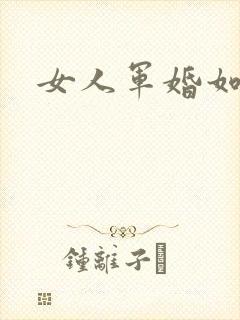 女人军婚如山