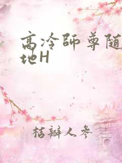 高冷师尊随时随地H