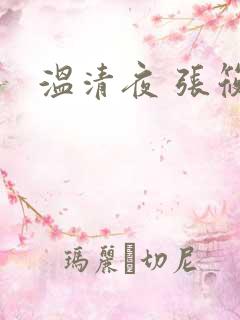 温清夜 张筱云