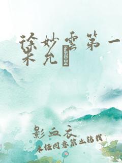 徐妙云第一次是朱允炆